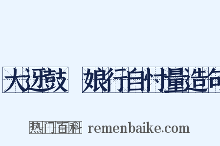 大迓鼓▪娘行自忖量造句是什么意思的图片